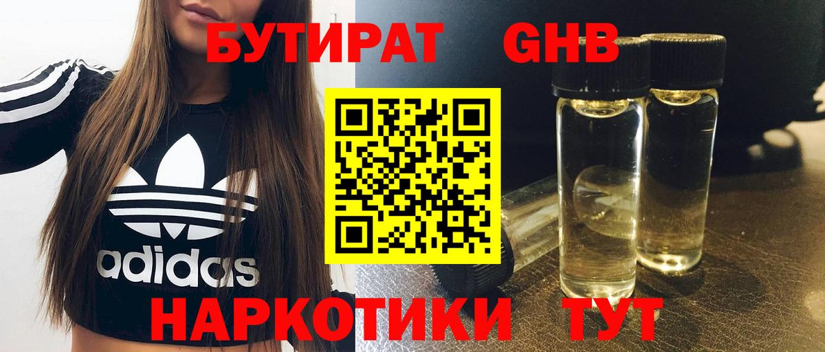 БУТИРАТ GHB Шатура